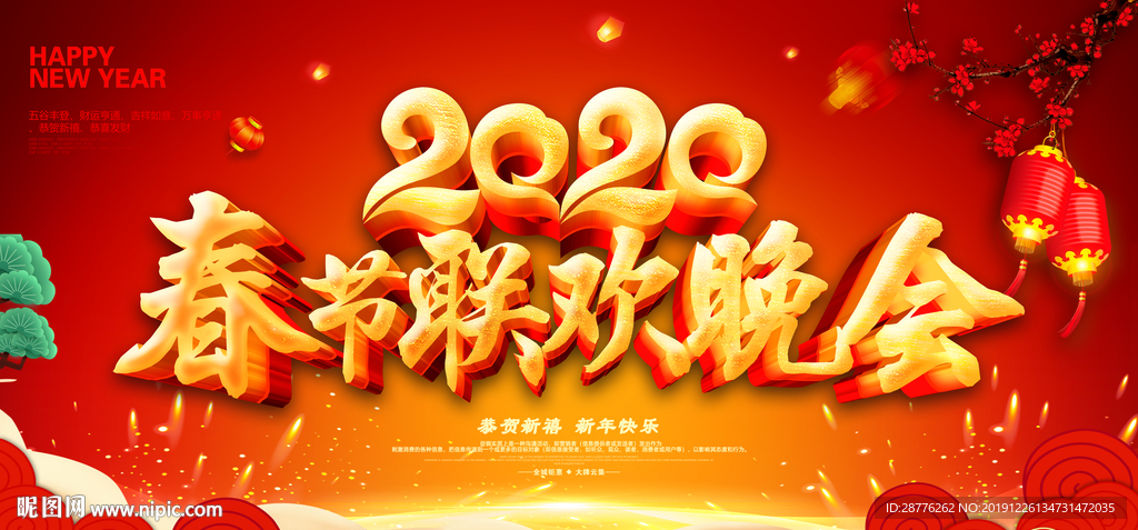 鼠年春节晚会