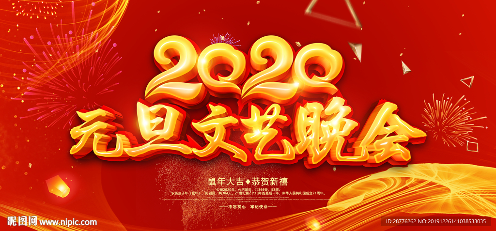 2020年元旦晚会
