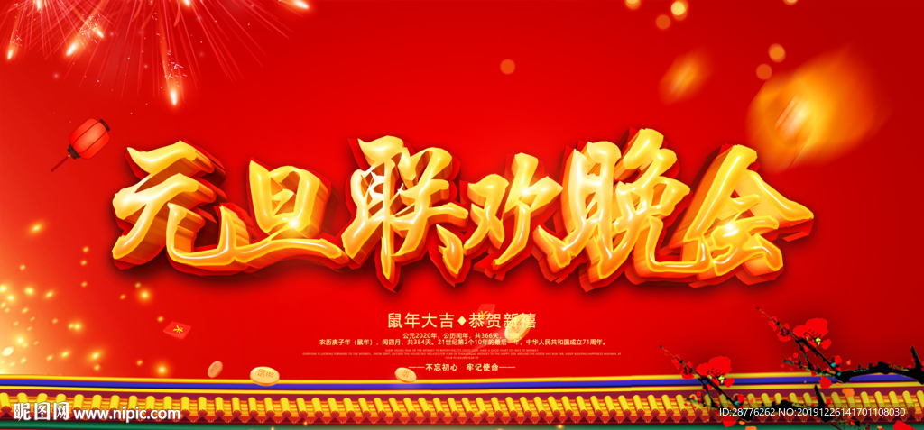 元旦晚会 晚会背景 年会背景