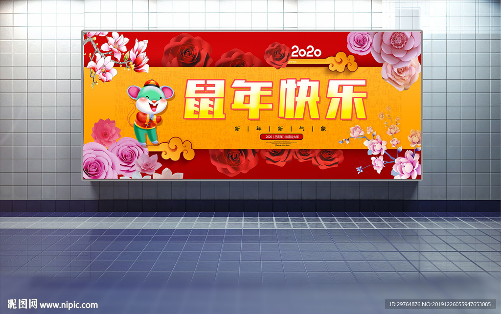 鼠年快乐展板