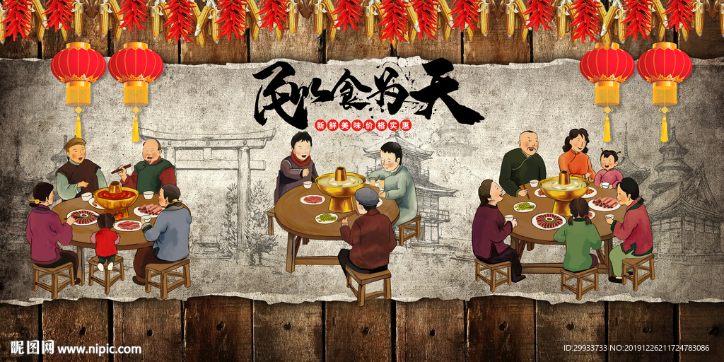 北京火锅店民以食为天背景墙