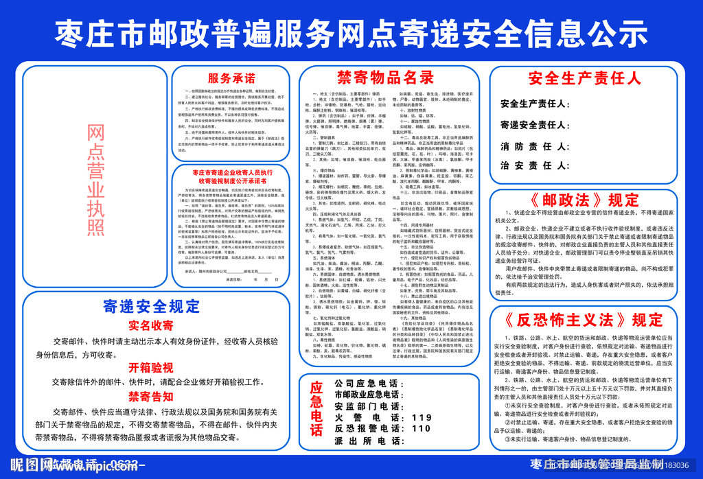寄递安全信息公示牌