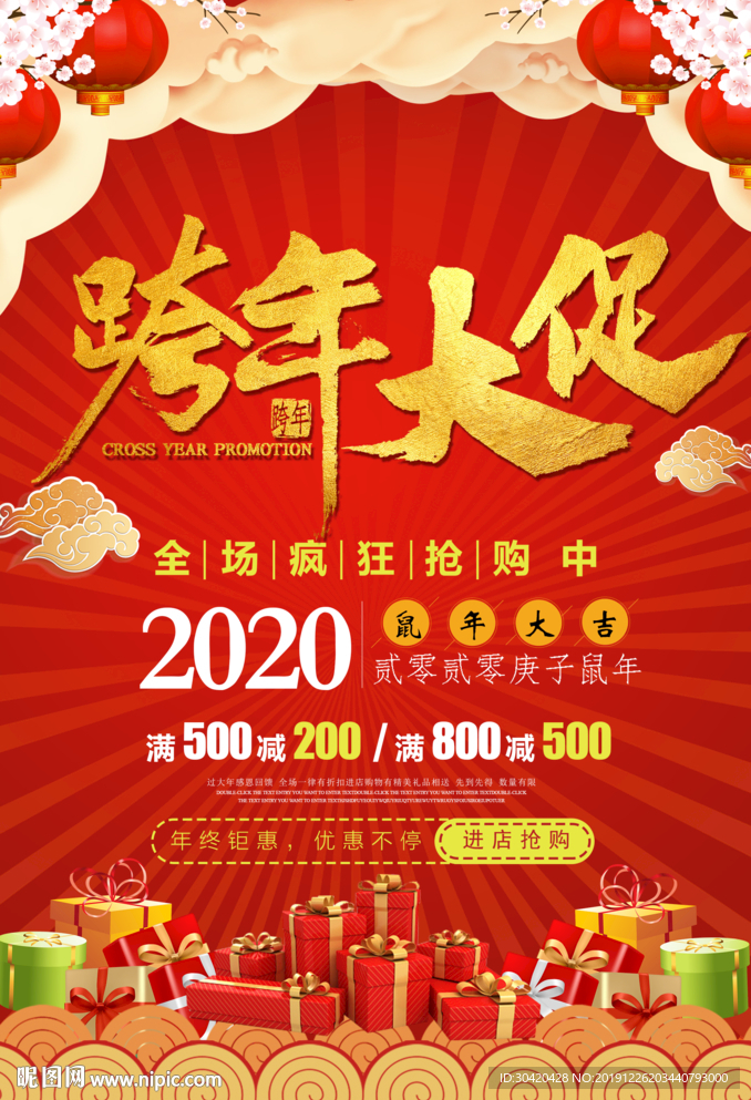 跨年促销