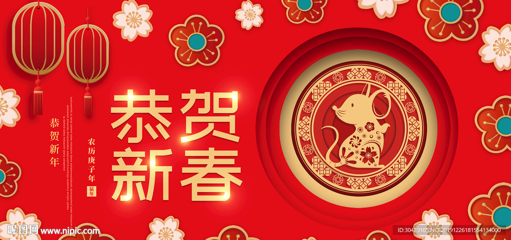 恭贺新春