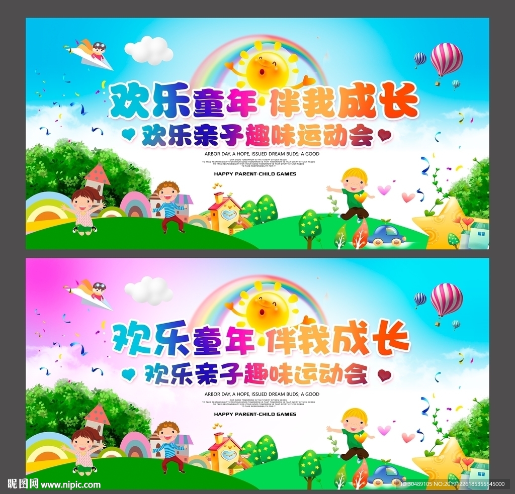 亲子趣味运动会
