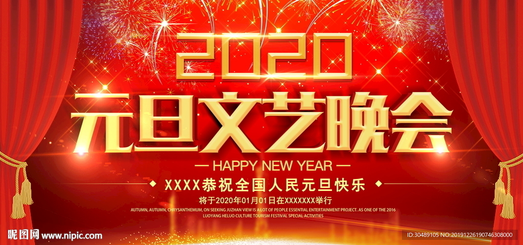 元旦文艺晚会