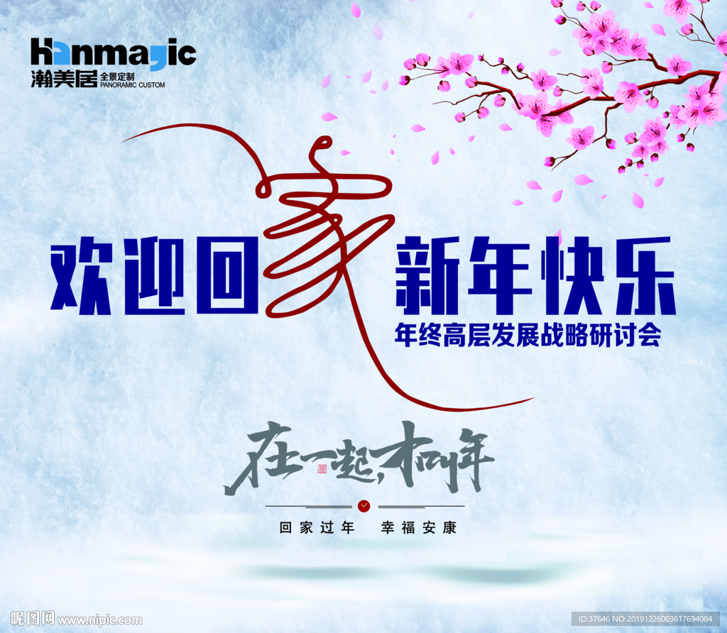 欢迎回家 新年快乐