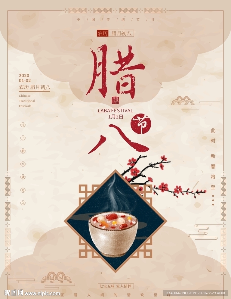 腊八节中国风海报