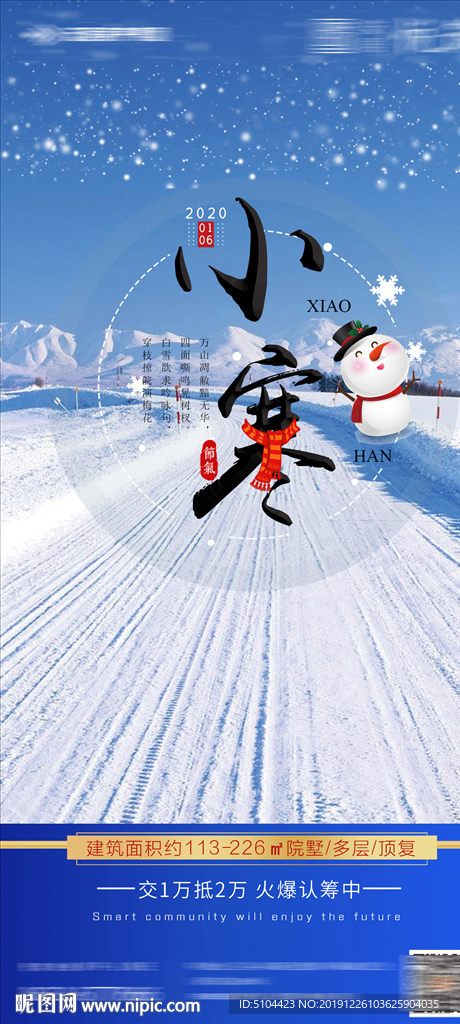 地产小寒单图 地产单图 节气单