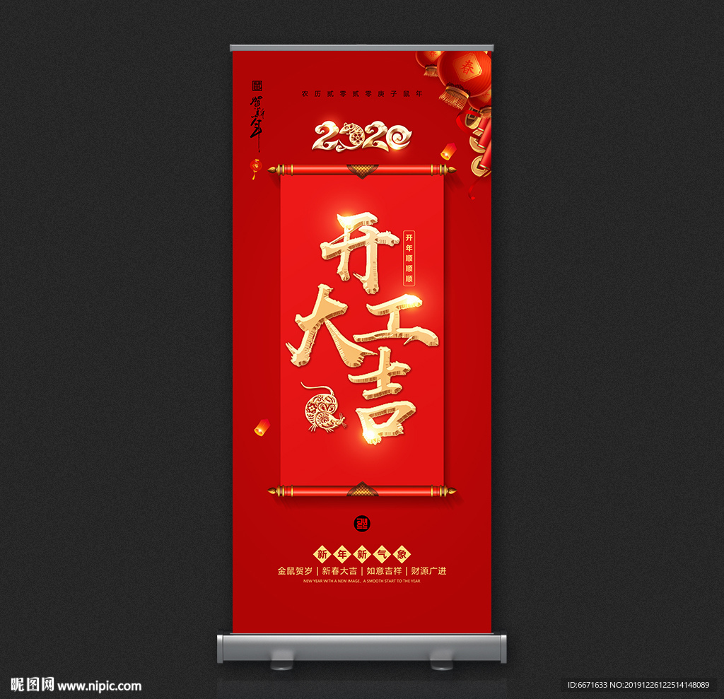 2020鼠年企业开工大吉展架