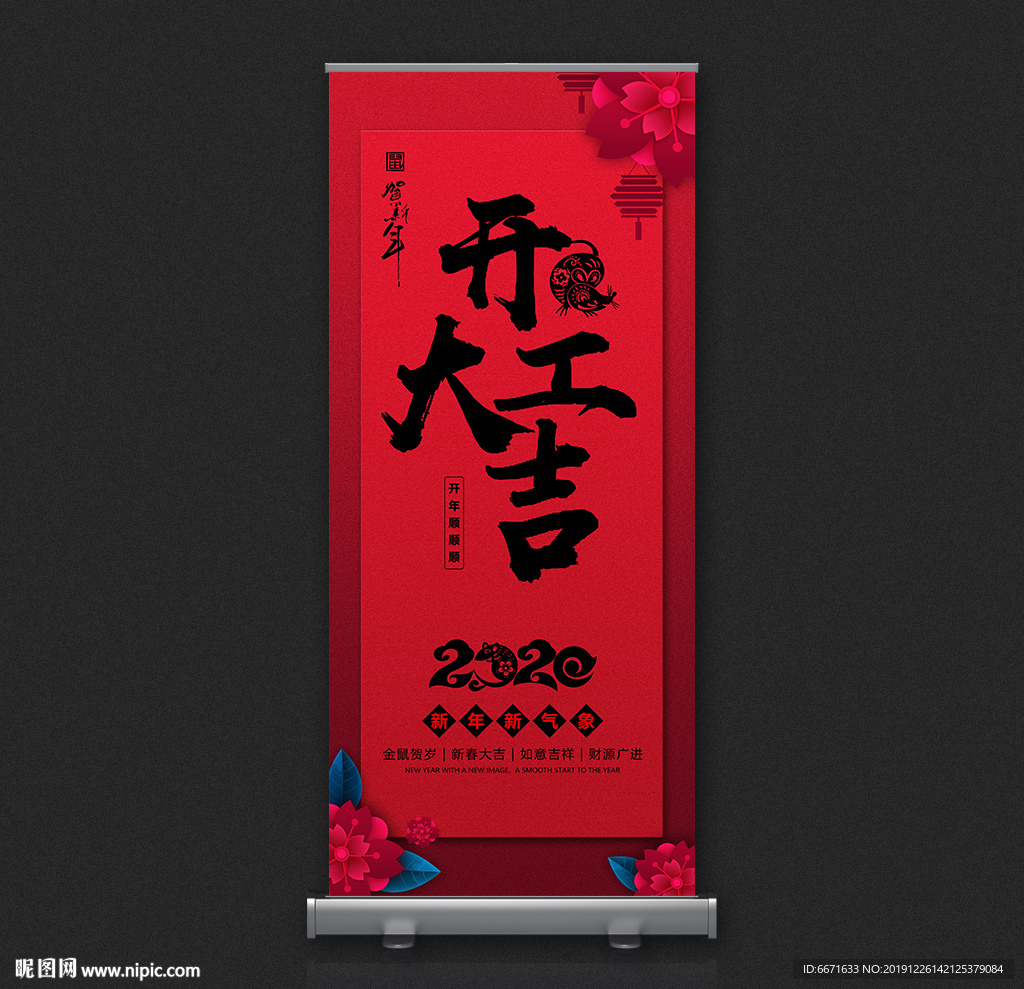 2020鼠年企业开工大吉展架