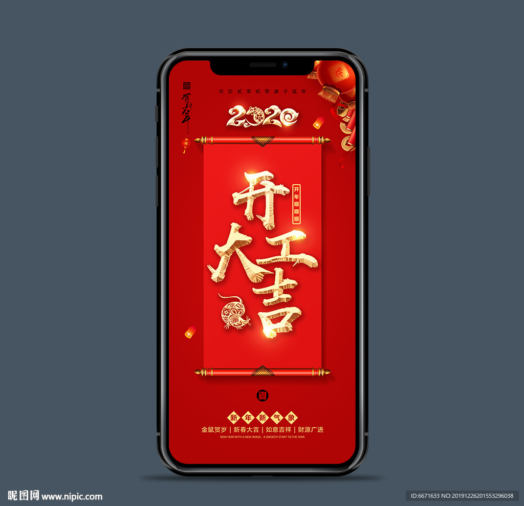 2020鼠年开工大吉手机海报