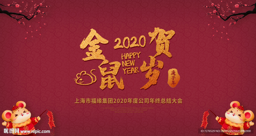 2020年金鼠贺岁年会背景海报
