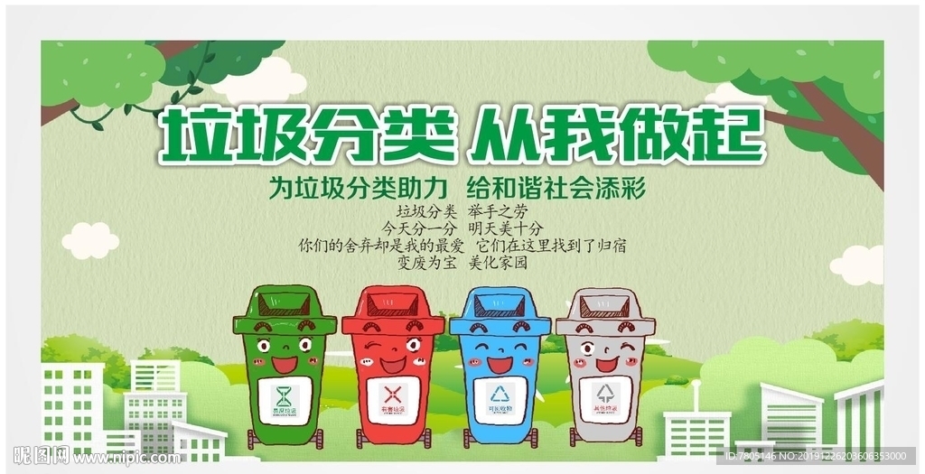 垃圾分类从我做起