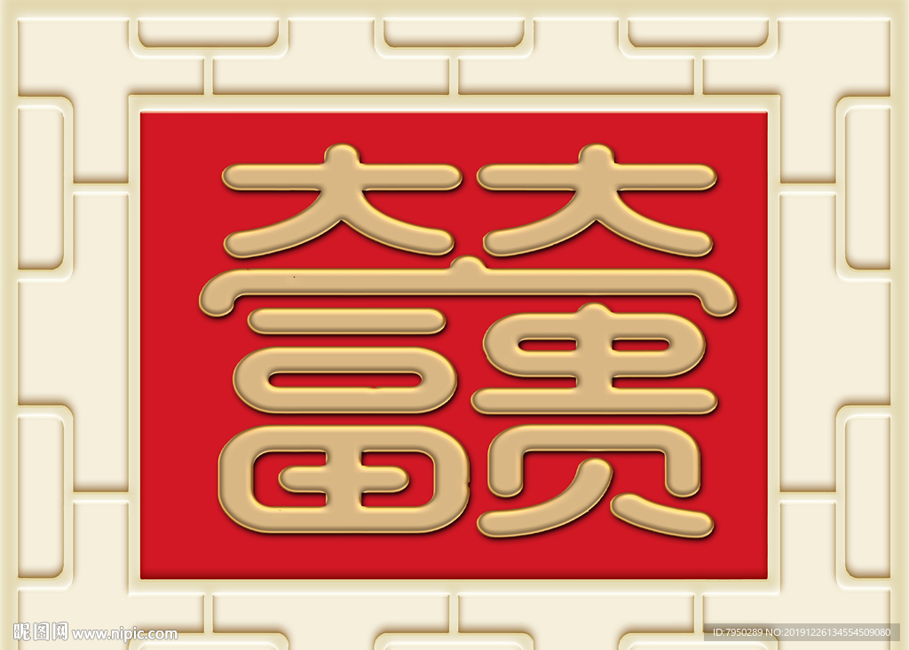 新中式大富大贵背景墙装饰画