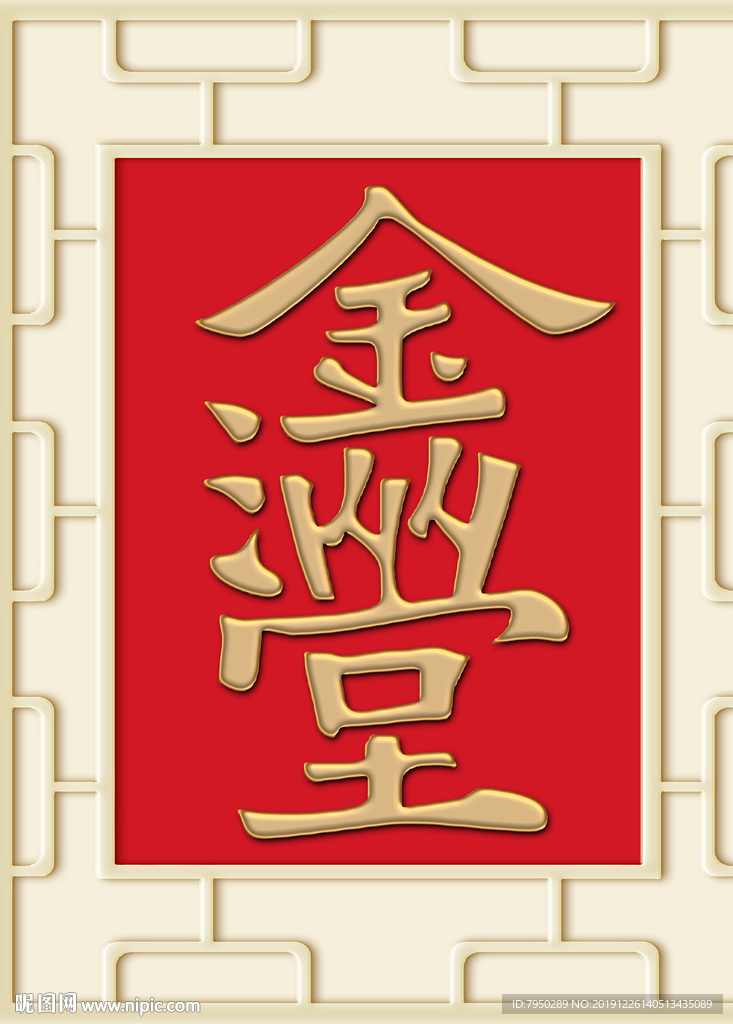 新中式金玉满堂背景墙装饰画