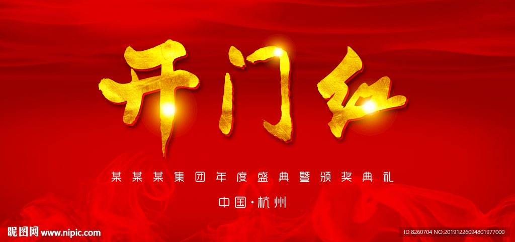 开门红