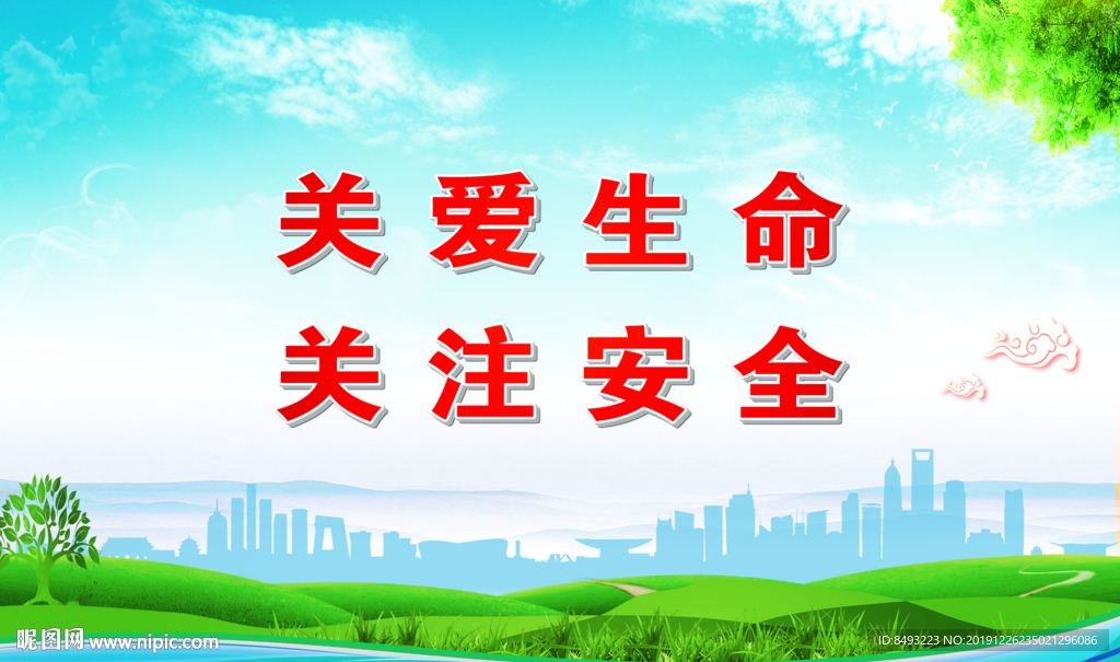 安全