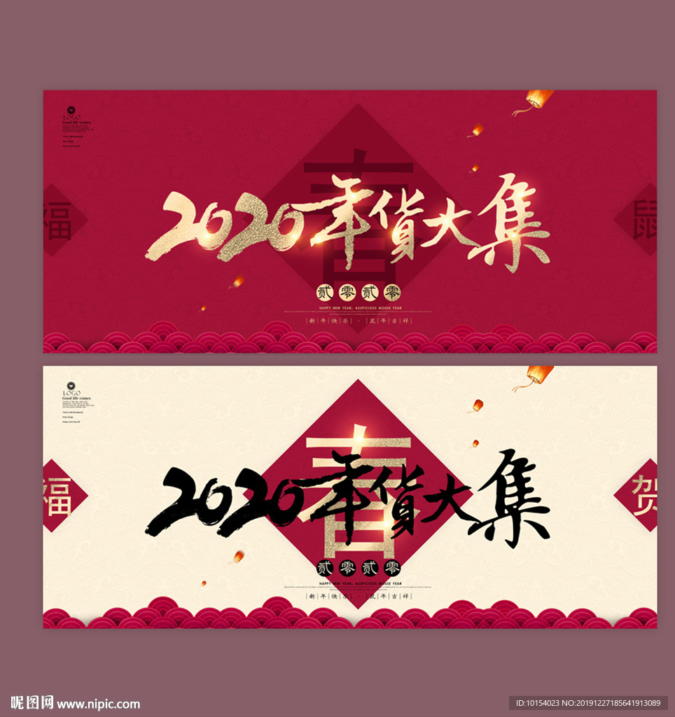 年货