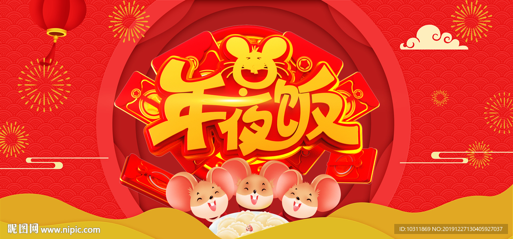 年夜饭