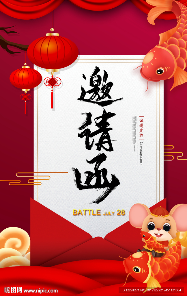 邀请函