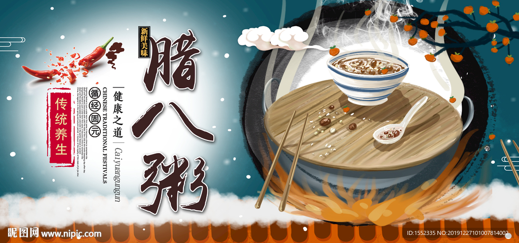 腊八粥