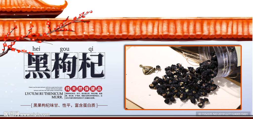 黑枸杞