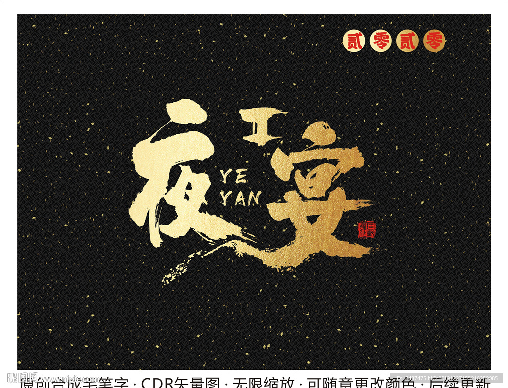 夜宴