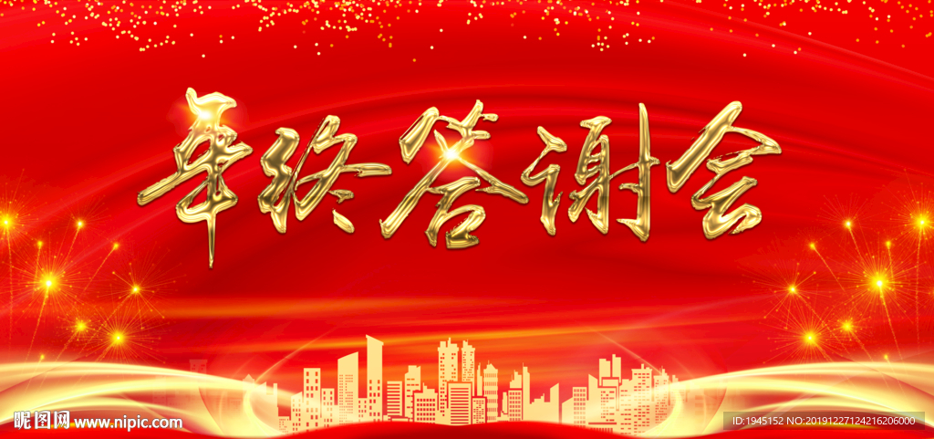 年终答谢会背景