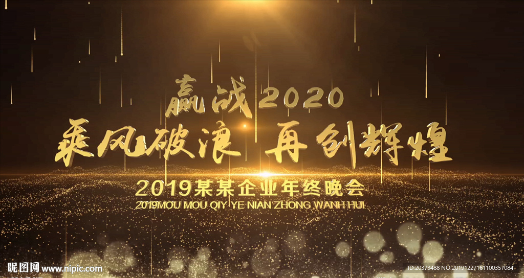 年终晚会主题片尾AE模板