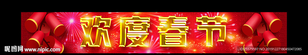 最美丽欢度春节横幅