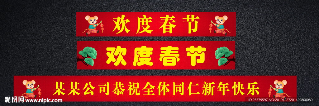 鼠年欢度春节横幅