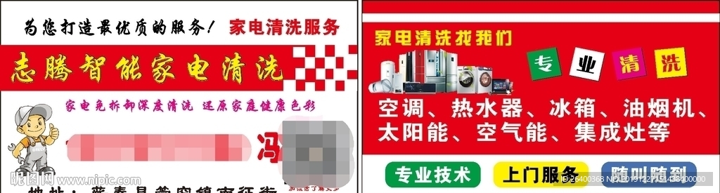家电清洗名片