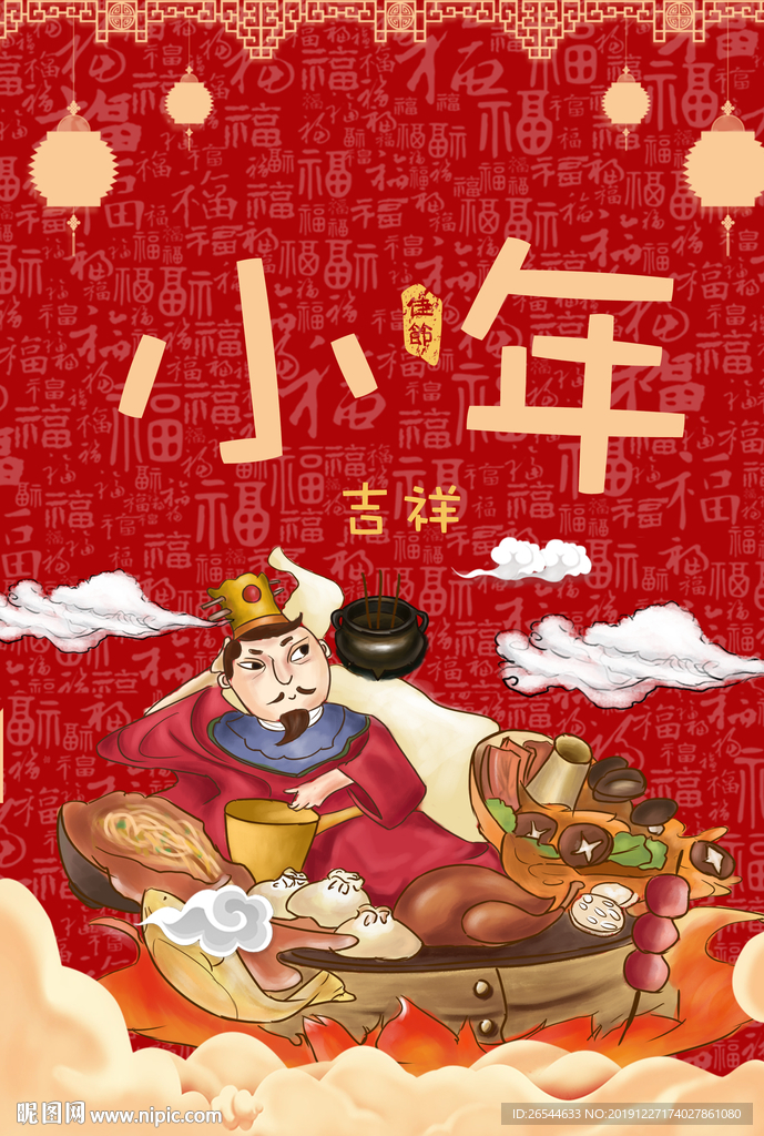 小年吉祥 小年 新年快乐 迎灶