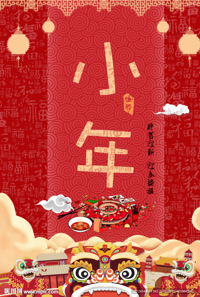 小年吉祥 小年 新年快乐 迎灶