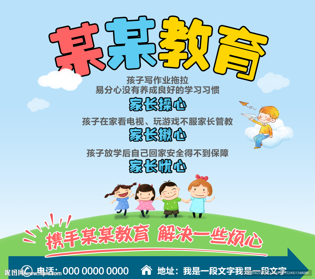 儿童教育海报
