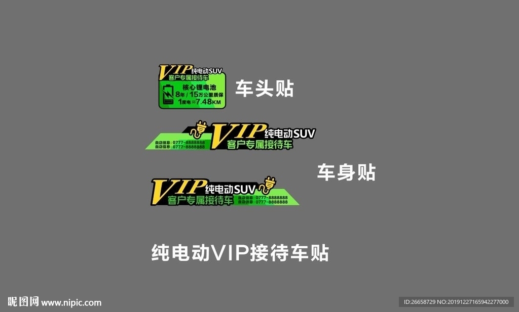 纯电动VIP专属客户接待车贴