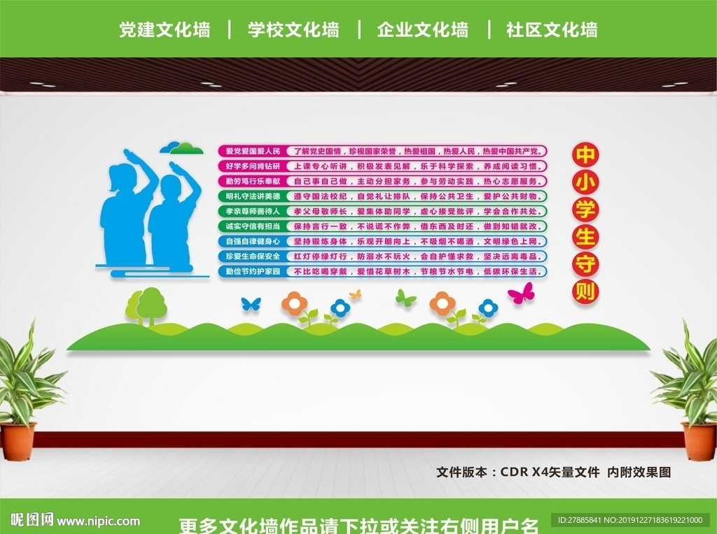 中小学生守则展板