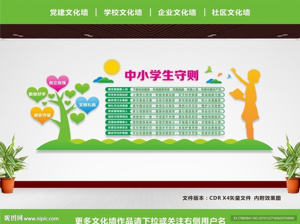 中小学生守则展板