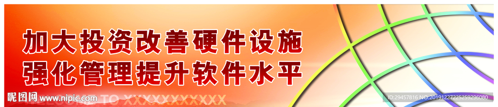 投资软硬件改造宣传喷画背景
