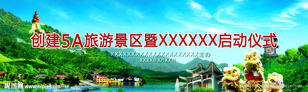 景区公园开园启动仪式舞台背景