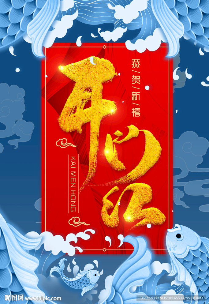 开门红海报