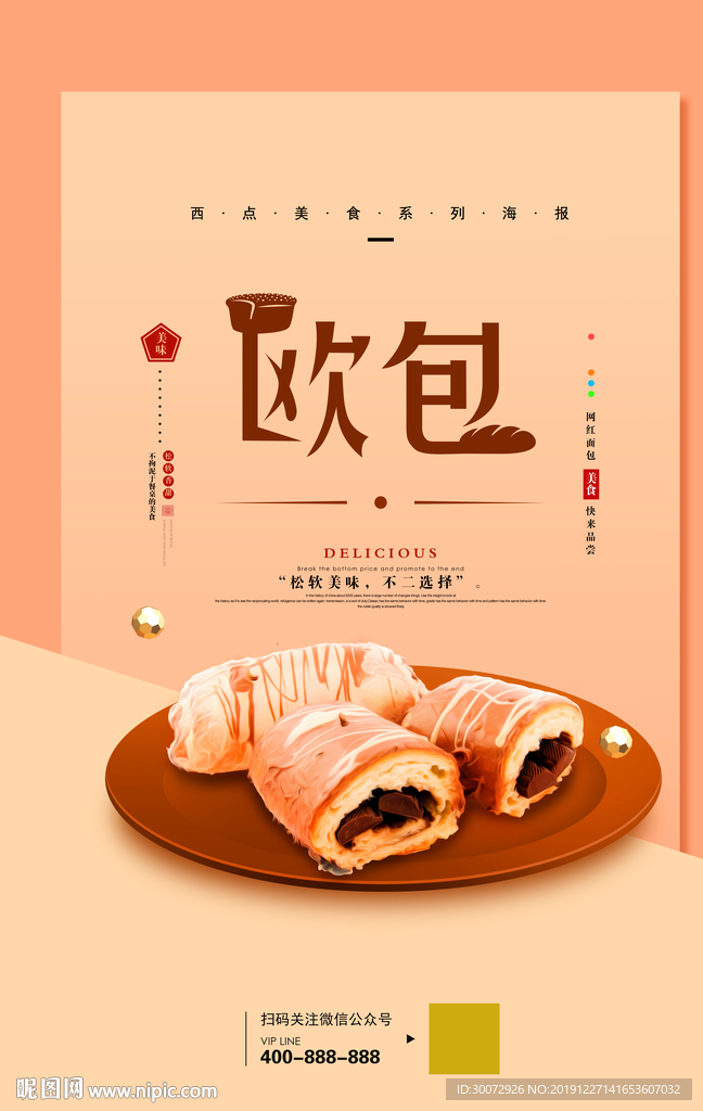 甜品欧包海报图片