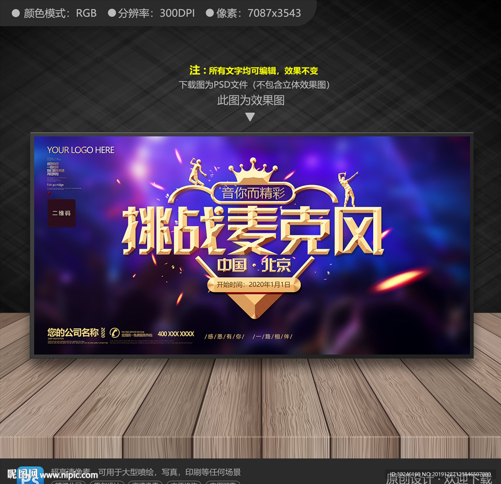 挑战麦克风