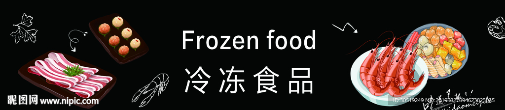 超市展板  冷冻食品展板