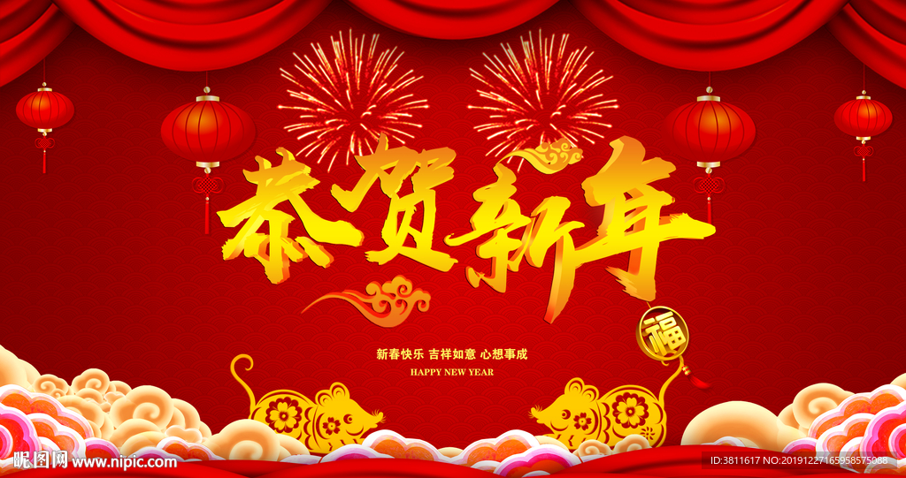 恭贺新年