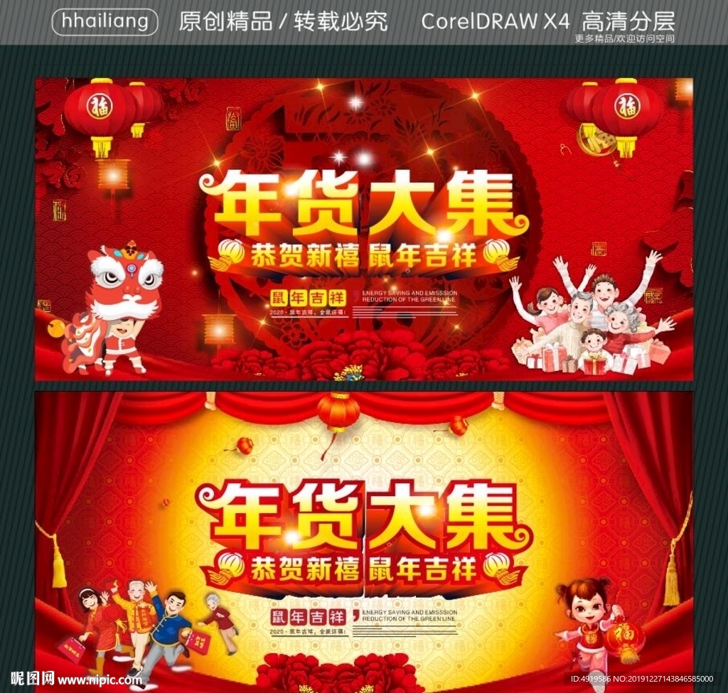 年货大集 恭贺新禧 鼠年吉祥
