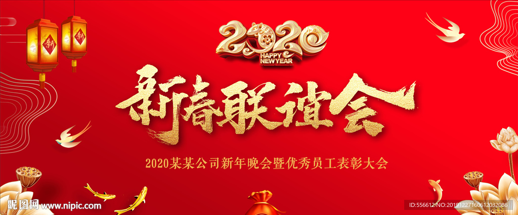 新春联谊会