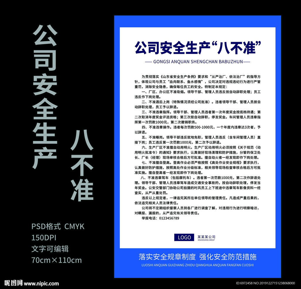 公司安全生产八不准