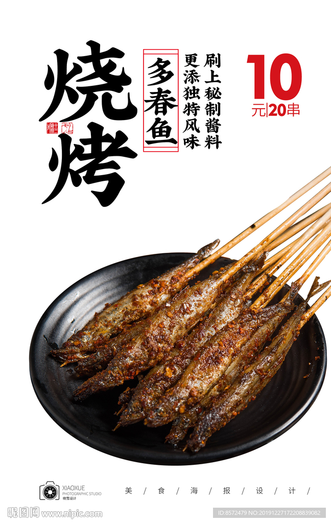 烤多春鱼